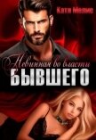 Невинная во власти бывшего (СИ) - Мелис Екатерина