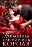 Попаданка. Одержимость Короля (СИ) - Руд София