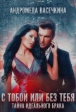 Измена. С тобой или без тебя (СИ) - Васечкина Андромеда