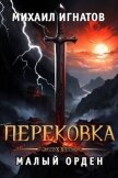 Перековка. Малый Орден (СИ) - Игнатов Михаил Павлович "Аорорн"