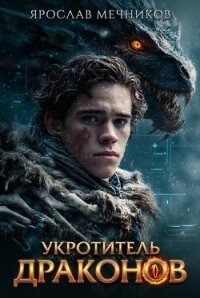 Укротитель Драконов (СИ) - Мечников Ярослав