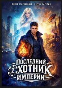 Последний Охотник Империи 2 (СИ) - Стародубцев Денис
