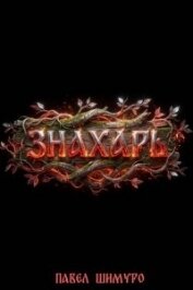 Знахарь V (СИ) - Шимуро Павел