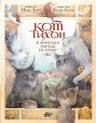 Кот Тихон в поисках города на букву «Эс» - Трауб Маша