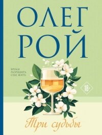 Три судьбы - Рой Олег