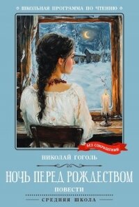 Ночь перед Рождеством. Повести - Гоголь Николай Васильевич