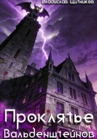 Проклятье Вальденштейнов - Щитников Владислав