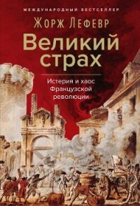Великий страх: Истерия и хаос Французской революции - Lefebvre Georges