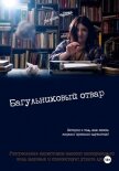 Багульниковый отвар - Чайка Эллина