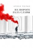 Читать книгу На пороге зала славы, автор Малых Арина На пороге зала славы - Малых Арина
