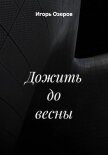 Читать книгу Дожить до весны, автор Озеров Игорь Дожить до весны - Озеров Игорь