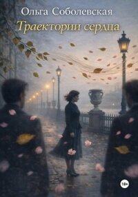Траектории сердца - Соболевская Ольга