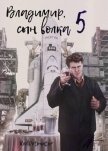 Владимир, Сын Волка 5 (СИ) - Ибрагим Нариман Ерболулы "RedDetonator"