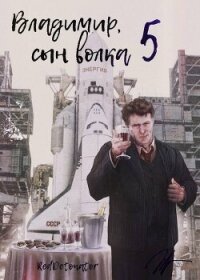 Владимир, Сын Волка 5 (СИ) - Ибрагим Нариман Ерболулы "RedDetonator"