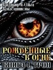 Читать книгу Трон (СИ), автор Войлошникова Ольга Трон (СИ) - Войлошникова Ольга