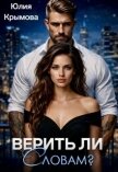 Читать книгу Верить ли словам? (СИ), автор Крымова Юлия Верить ли словам? (СИ) - Крымова Юлия