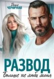 Развод. Больше не люби меня (СИ) - Черничная Даша