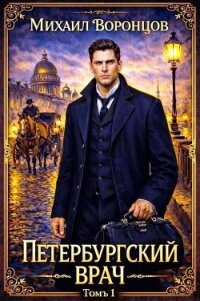 Петербургский врач 1 (СИ) - Воронцов Михаил