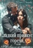 Читать книгу Сладкий привкус горечи, или 14 февраля не считается (СИ), автор Зайцева Мария Сладкий привкус горечи, или 14 февраля не считается (СИ) - Зайцева Мария