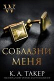 Читать книгу Соблазни меня (ЛП), автор Такер Кэти Соблазни меня (ЛП) - Такер Кэти