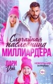 Читать книгу Случайная наследница Миллиардера. Новогодняя история (СИ), автор Дэй Дари Случайная наследница Миллиардера. Новогодняя история (СИ) - Дэй Дари