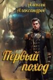 Читать книгу Первый поход (СИ), автор Александров Алексей "Vizivul" Первый поход (СИ) - Александров Алексей "Vizivul"