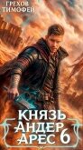 Читать книгу Князь Андер Арес 6 (СИ), автор Грехов Тимофей Князь Андер Арес 6 (СИ) - Грехов Тимофей