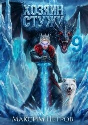 Хозяин Стужи 9 (СИ) - Петров Максим Николаевич