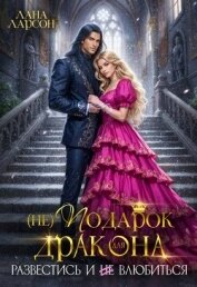 (не) Подарок для дракона. Развестись и не влюбиться (СИ) - Ларсон Лана