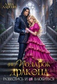 (не) Подарок для дракона. Развестись и не влюбиться (СИ) - Ларсон Лана