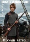 Южный ветер (СИ) - Алексин Иван