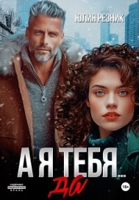 А я тебя... да - Резник Юлия