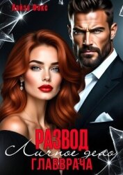 Измена. Личное дело главврача - Фокс Лайза