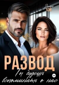 Развод. Ты будешь вспоминать о нас - Хэй Эрин