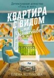Читать книгу Квартира с видом на убийство, автор Котикова Елена Квартира с видом на убийство - Котикова Елена