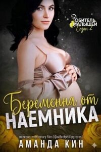 Беременна от наемника (ЛП) - Аманда Кин