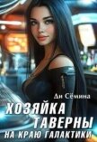 Читать книгу Хозяйка таверны на краю галактики (СИ), автор Семина Ди Хозяйка таверны на краю галактики (СИ) - Семина Ди