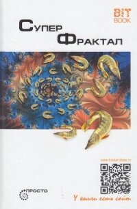 Суперфрактал - Деменок Сергей