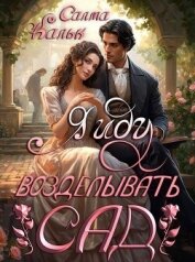 Я иду возделывать сад (СИ) - Кальк Салма