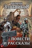 Повести и рассказы (СИ) - Злотников Роман Валерьевич