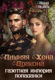 Лишняя жена дракона. Газетная империя попаданки (СИ) - Новак Нина