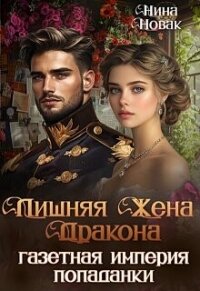 Лишняя жена дракона. Газетная империя попаданки (СИ) - Новак Нина