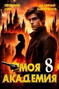 Моя Академия 8 (СИ) - Син Евгений