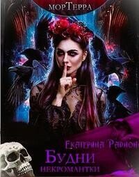 Будни некромантки (СИ) - Радион Екатерина