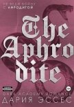 Афродита - Эссес Дария