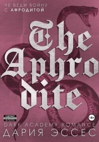 Афродита - Эссес Дария