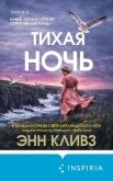 Тихая ночь - Кливз Энн