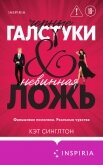 Читать книгу Черные галстуки и невинная ложь, автор Синглтон Кэт Черные галстуки и невинная ложь - Синглтон Кэт
