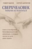 Сверхчеловек. Попытка не испугаться - Шарапов Сергей