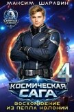 Космическая сага: Восхождение из пепла колоний (СИ) - Шаравин Максим